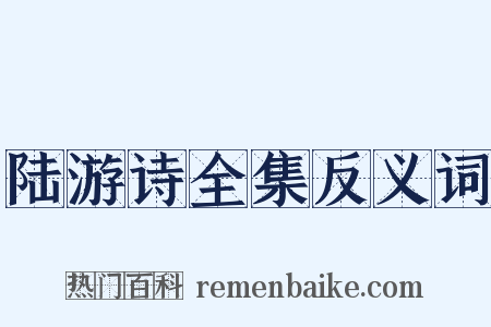 陆游诗全集反义词是什么意思的图片